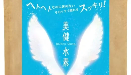 【口コミ】効果なし？美健水素の評判から飲み方まで徹底解説！！