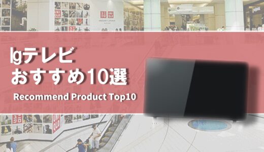 【2024年4月】lgのおすすめテレビ10選