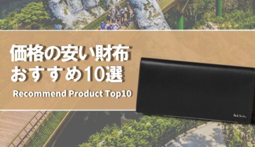 【2024年4月】価格の安いおすすめの財布10選