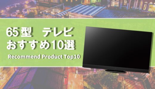 【2024年4月】65 型のおすすめテレビ10選
