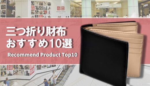 【2024年4月】おすすめの三つ折り財布10選