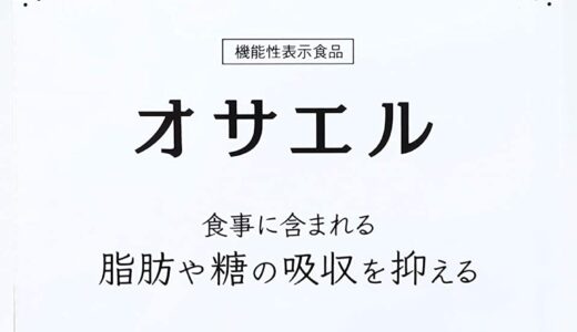 【口コミ】効果なし？オサエルの評判から使い方まで徹底解説！！