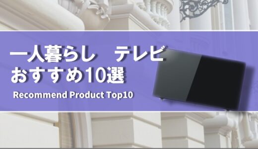 【2024年4月】一人暮らしにおすすめテレビ10選