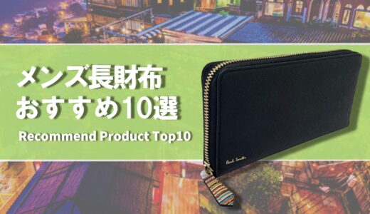【2024年4月】メンズ向けおすすめの長財布10選