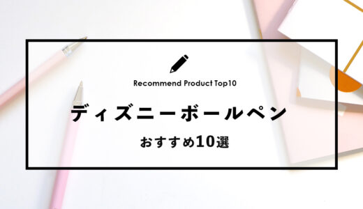 【2024年4月】ディズニーでおすすめのボールペン10選