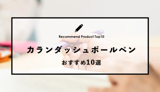 【2024年4月】カランダッシュでおすすめのボールペン10選
