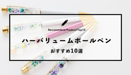 【2024年4月】ハーバリュームでおすすめのボールペン10選