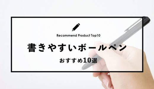 【2024年4月】おすすめの書きやすいボールペン10選