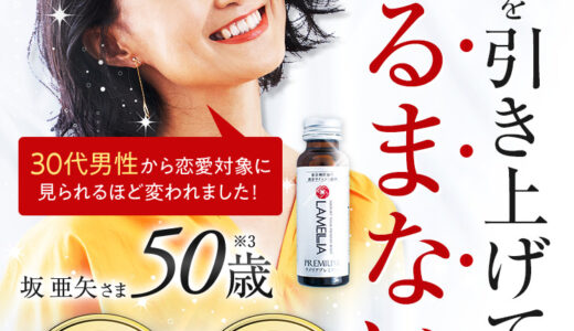 【口コミ】副作用は？ラメリアプレミアムの評判から使い方まで徹底解説！！