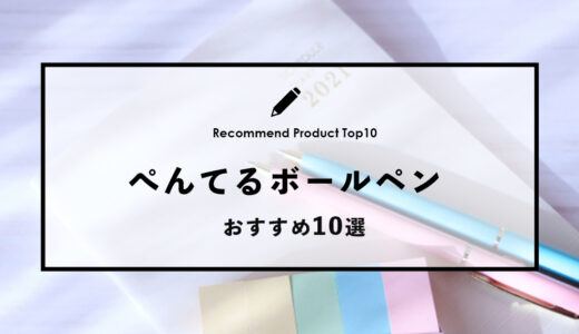 【2024年4月】ぺんてるのおすすめボールペン10選