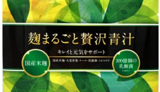 【口コミ】効果なし？麹まるごと贅沢青汁の飲み方から評判まで徹底解説！！