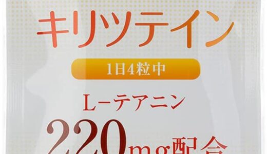 【口コミ】副作用は？キリツテインの飲み方から評判まで徹底解説！！