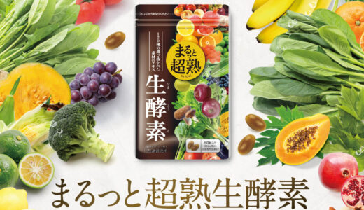 【口コミ】効果なし？まるっと超熟生酵素の使い方から評判まで徹底解説！！