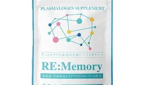 【口コミ】効果なし？リメモリーの評判から飲み方まで徹底解説！！
