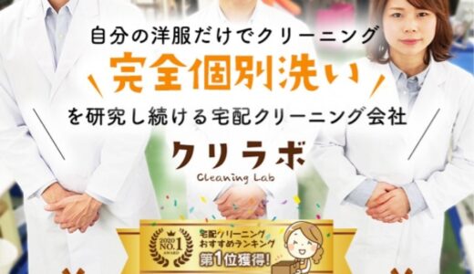 【口コミ】料金は？クリラボの評判から注文方法まで徹底解説！！