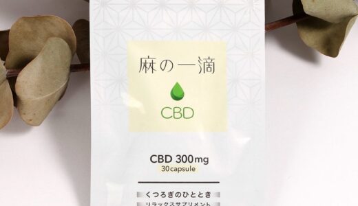 【口コミ】効果なし？麻の一滴の使い方から評判まで徹底解説！！