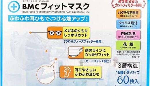 【口コミ】販売店は？bmc フィットマスクの使い方から評判まで徹底解説！！
