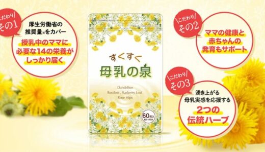 【口コミ】効果なし？すくすく母乳の泉の飲み方から評判までチェック！！
