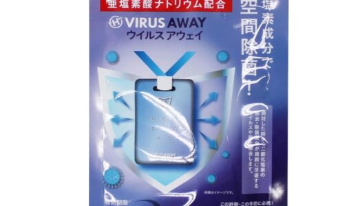 【口コミ】効果ない？ウイルスアウェイの使い方から評判まで徹底解説！！
