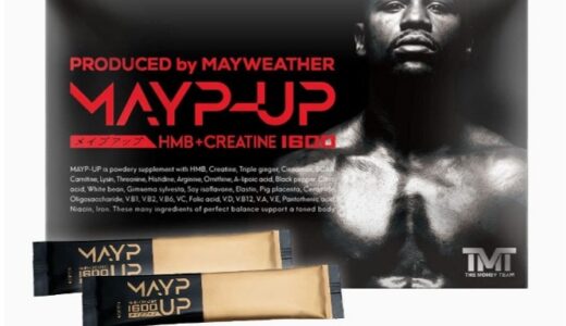 【口コミ】効果なし？メイウェザーサプリの使い方から評価まで徹底解説！！