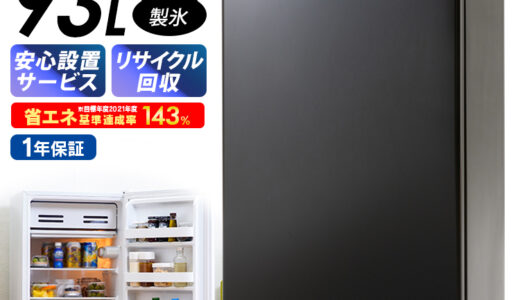 【2024年4月】おすすめの1ドア冷蔵庫9選