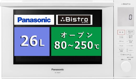 【2024年4月】パナソニックビストロのおすすめレンジ10選