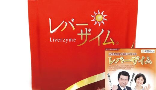 【口コミ】効果は嘘？レバーザイムの評判から飲み方まで徹底解説！！
