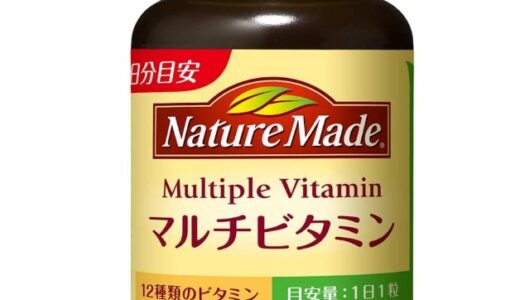 【口コミ】効果ある？ネイチャーメイド マルチビタミンの評判から飲み方まで徹底解説！！