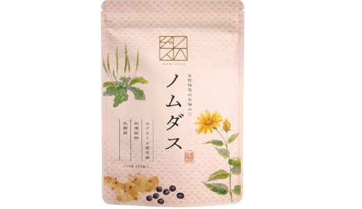 【口コミ】副作用は？ノムダスの評判から飲み方まで徹底解説！！