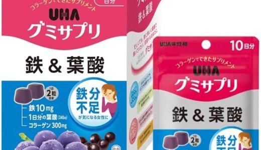 【口コミ】どこで買える？uhaグミサプリ 鉄&葉酸の評判から飲み方まで徹底解説！！