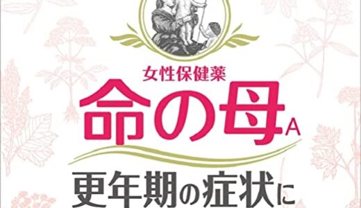 【口コミ】効き目は？命の母の評判から飲み方まで徹底解説！！