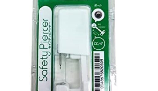 【口コミ】痛い？セイフティピアッサーの評判から使い方まで徹底解説！！