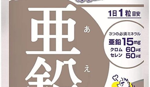 【口コミ】何歳から飲める？dhc 亜鉛サプリの評判から飲み方まで徹底解説！！