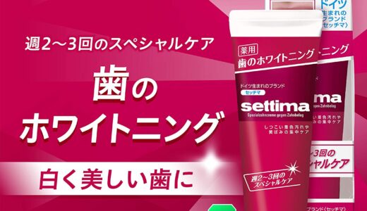 【口コミ】どこに売ってる？セッチマ 歯磨き粉の評判から使い方まで徹底解説！！