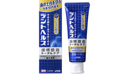 【口コミ】すごい効果ある？デントヘルス 歯磨き粉の評判から使い方まで徹底解説！！