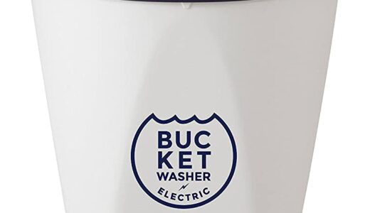 【口コミ】おすすめはどれ？バケツウォッシャーの評判から使い方まで徹底解説！！