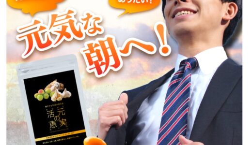 【口コミ】解約方法は？活元の恵実の評判から飲み方まで徹底解説！！