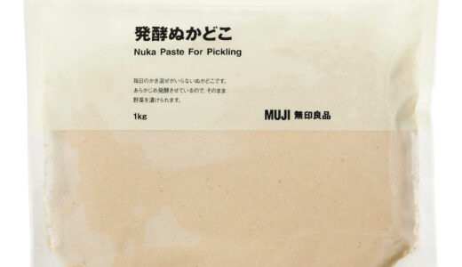【口コミ】まずい？無印ぬか床の評判から食べ方まで徹底解説！！