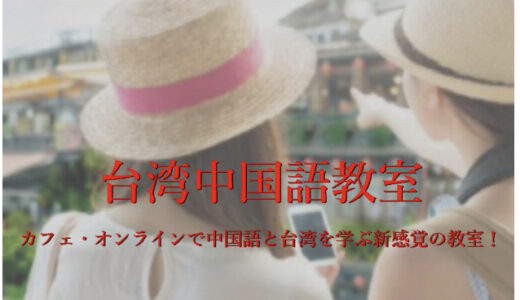 【口コミ】受け放題？台湾中国語教室 C-Tutorの評判から入会方法まで徹底解説！！