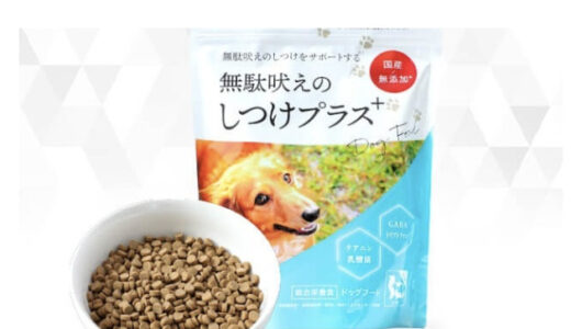 【口コミ】解約方法は？しつけプラスの評判から食べ方まで徹底解説！！