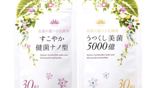 【口コミ】効果なし？花菜の選べる乳酸菌の評判から飲み方まで徹底解説！！　
