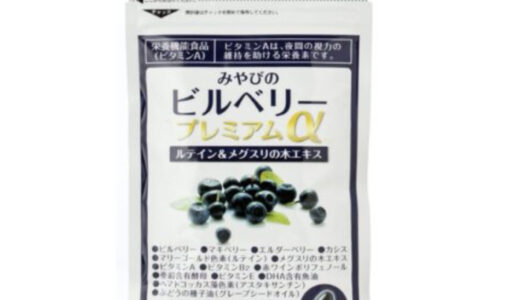 【口コミ】効果なし？みやびのビルベリーの評判から飲み方まで徹底解説！！　