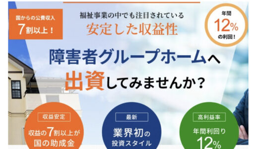 【口コミ】年利は？未来の福祉の評判から契約方法まで徹底解説！！