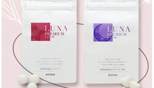 【口コミ】届かない？LUNAプレミアムの評判から飲み方まで徹底解説！！