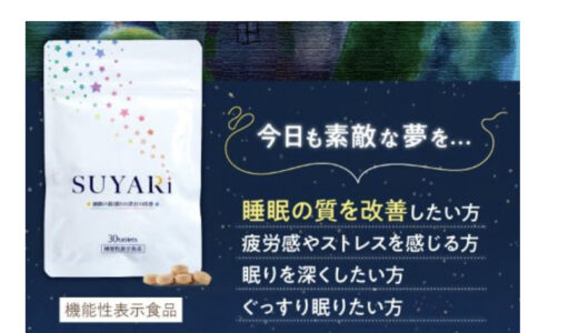 【口コミ】効果ある？SUYARi(スヤリ)の評判から飲み方まで徹底解説！！