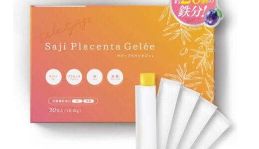 【口コミ】解約できない？サジージュレの評判から飲み方まで徹底解説！！　