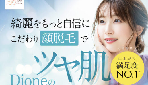 【口コミ】効果なし？ディオーネの評判から予約方法まで徹底解説！！