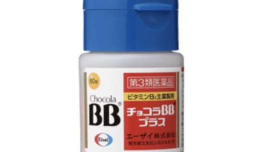 【口コミ】どれがいい？チョコラBBの評判から飲み方まで徹底解説！！　