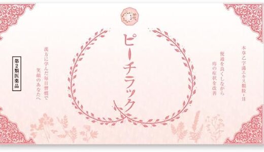 【口コミ】薬局で売ってる？ピーチラックの評判から飲み方まで徹底解説！！
