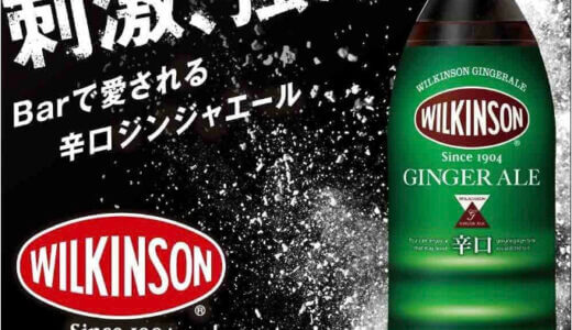 【口コミ】まずい？アサヒ ウィルキンソンジンジャエールの評判から飲み方まで徹底解説！！